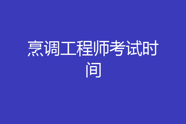 烹调工程师考试时间