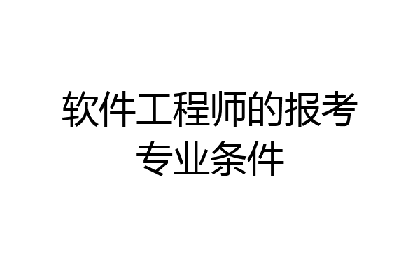 软件工程师的报考专业条件