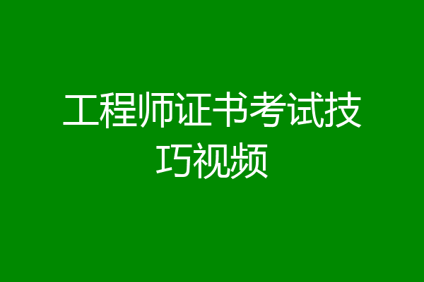 工程师证书考试技巧视频