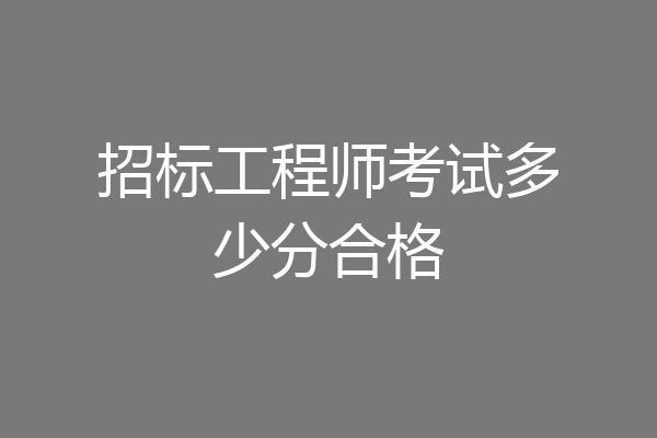 招标工程师考试多少分合格
