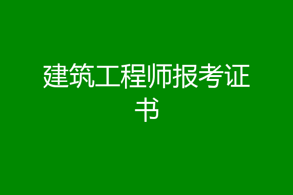 建筑工程师报考证书