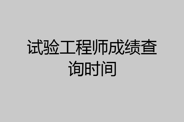 试验工程师成绩查询时间