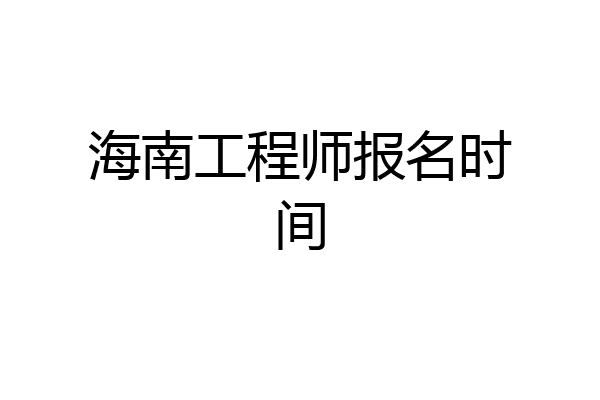 海南工程师报名时间