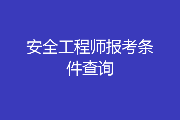 安全工程师报考条件查询