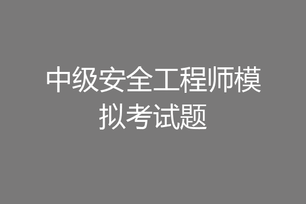 中级安全工程师模拟考试题