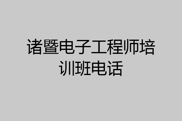 诸暨电子工程师培训班电话