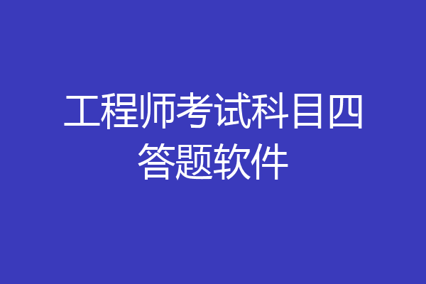 工程师考试科目四答题软件