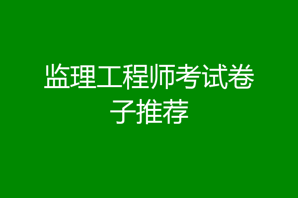 监理工程师考试卷子推荐