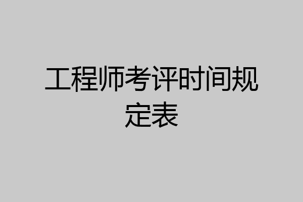 工程师考评时间规定表
