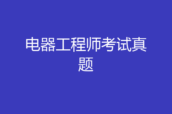 电器工程师考试真题