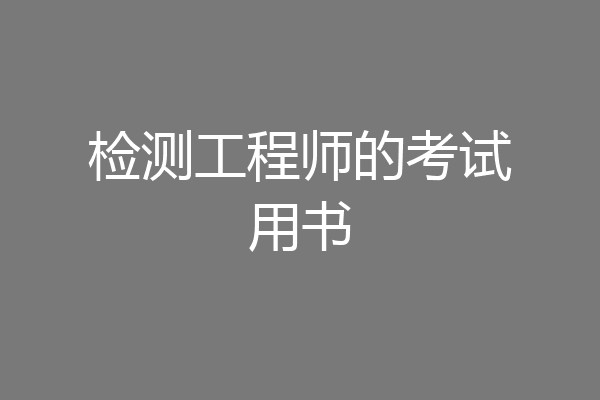 检测工程师的考试用书
