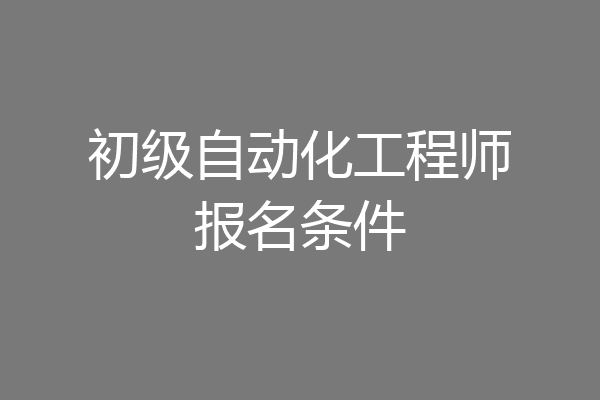 初级自动化工程师报名条件