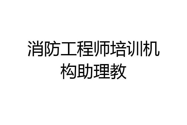 消防工程师培训机构助理教