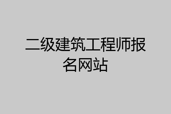 二级建筑工程师报名网站