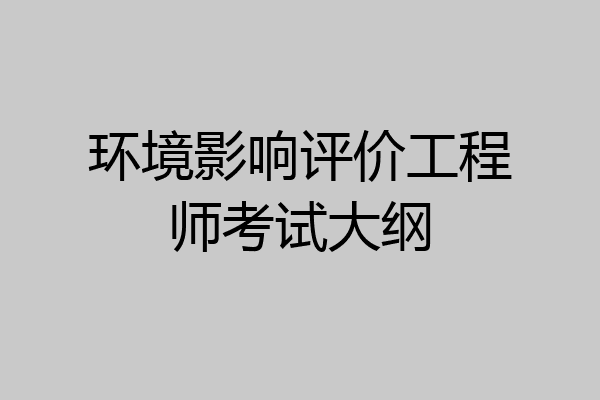 环境影响评价工程师考试大纲