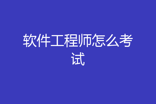 软件工程师怎么考试