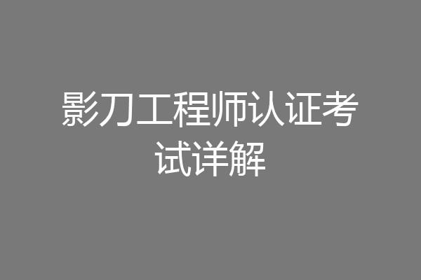 影刀工程师认证考试详解
