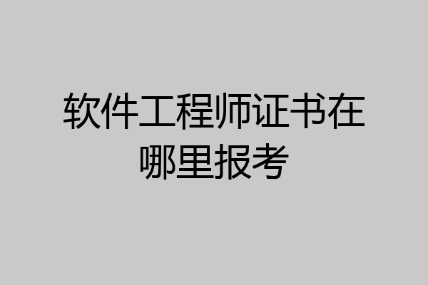 软件工程师证书在哪里报考