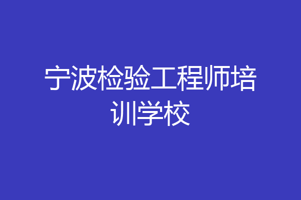 宁波检验工程师培训学校