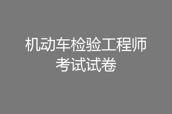 机动车检验工程师考试试卷