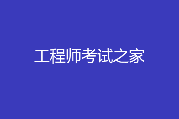 工程师考试之家