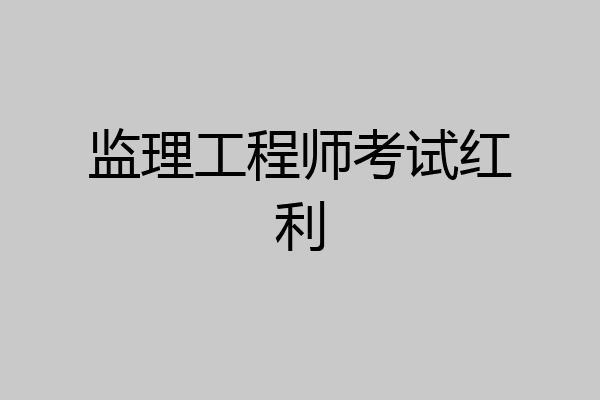 监理工程师考试红利