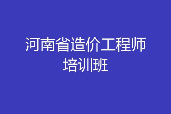 河南省造价工程师培训班