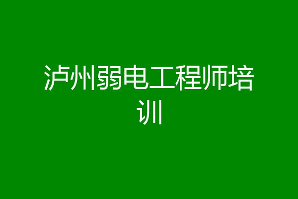 泸州弱电工程师培训