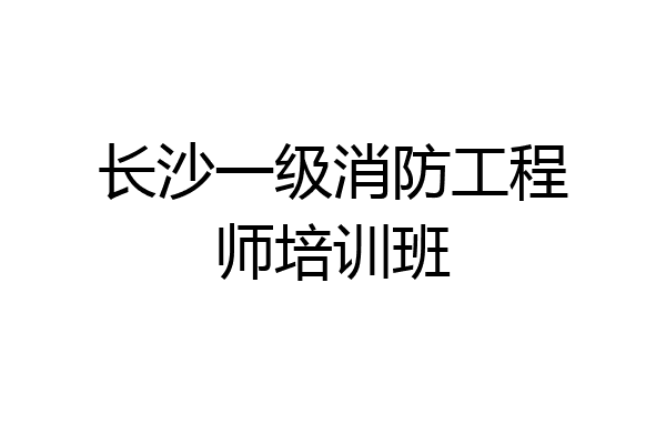 长沙一级消防工程师培训班