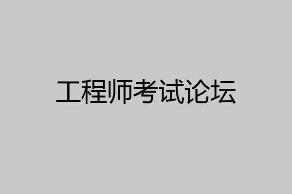 工程师考试论坛
