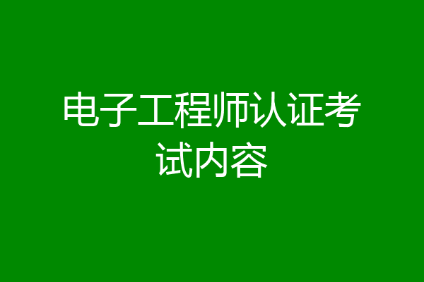 电子工程师认证考试内容