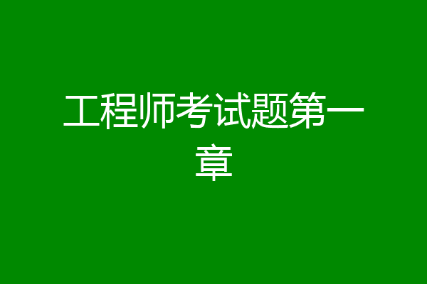 工程师考试题第一章