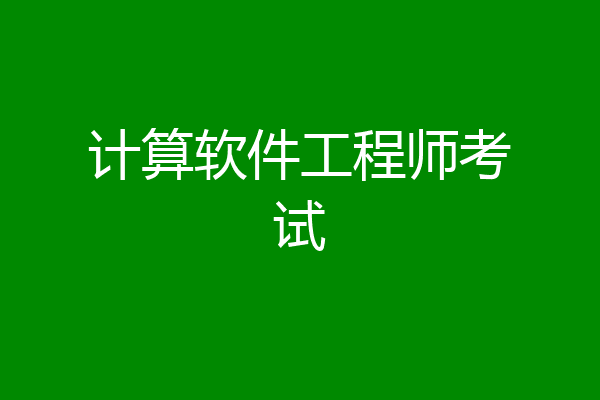 计算软件工程师考试