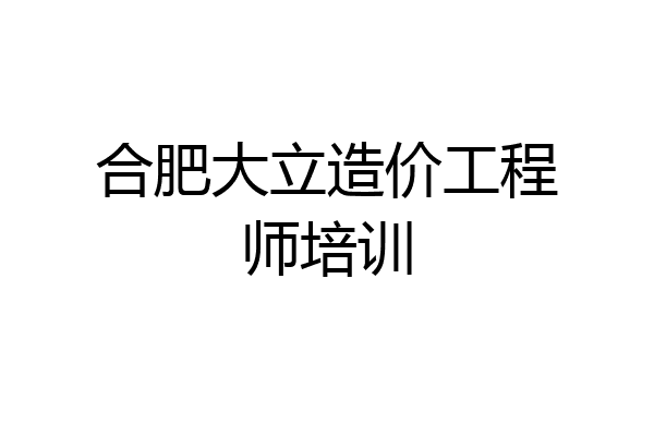 合肥大立造价工程师培训