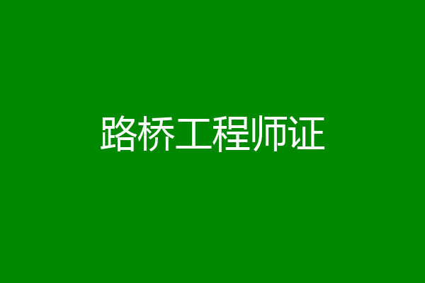 路桥工程师证