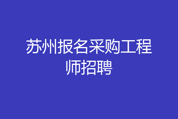 苏州报名采购工程师招聘