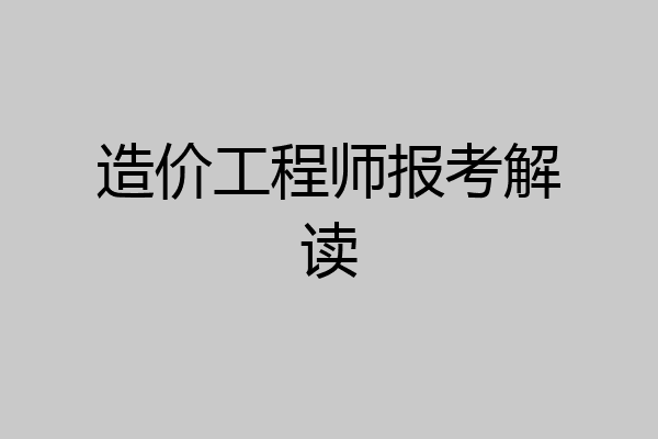 造价工程师报考解读
