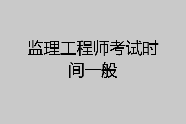监理工程师考试时间一般
