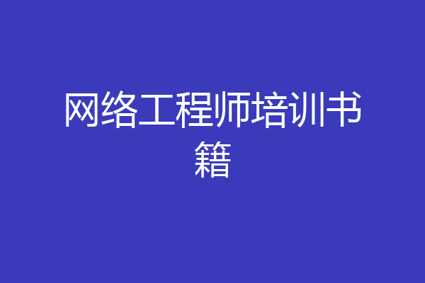 网络工程师培训书籍