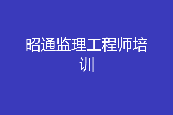 昭通监理工程师培训
