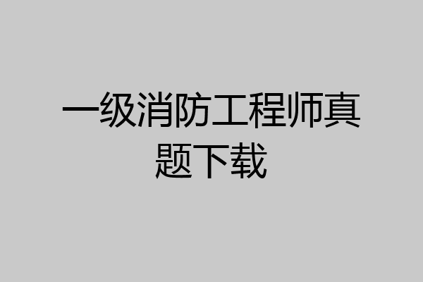 一级消防工程师真题下载