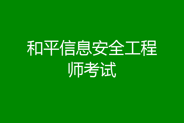 和平信息安全工程师考试