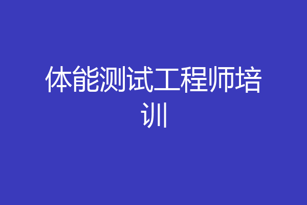 体能测试工程师培训