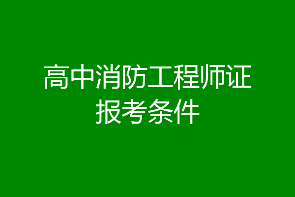 高中消防工程师证报考条件