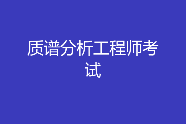 质谱分析工程师考试