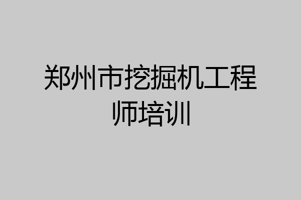 郑州市挖掘机工程师培训