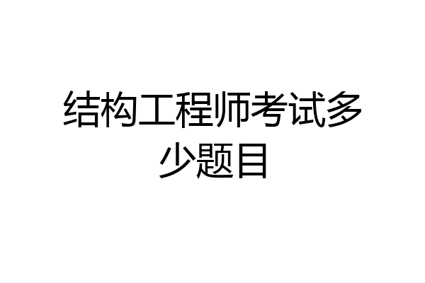 结构工程师考试多少题目