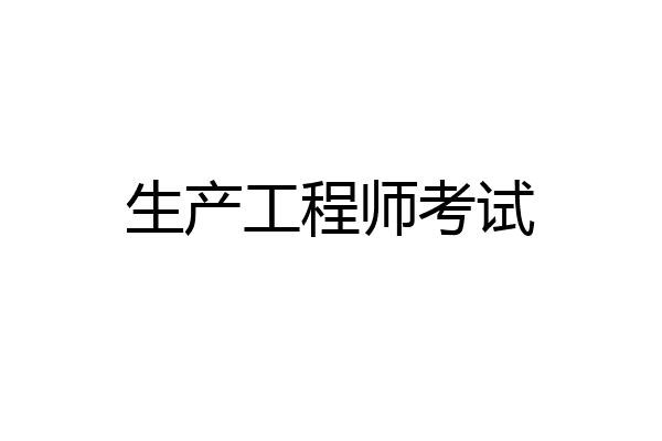生产工程师考试