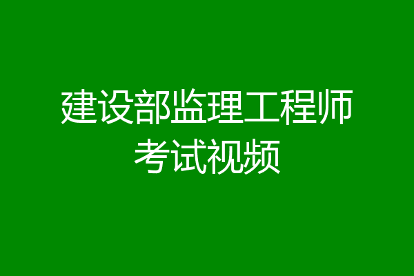 建设部监理工程师考试视频