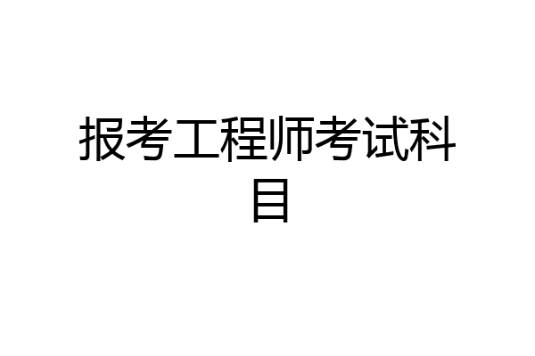 报考工程师考试科目